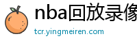 nba回放录像